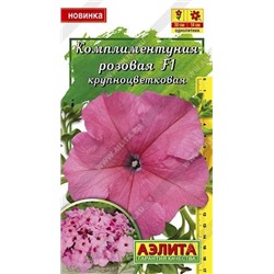 Семена Комплиментуния розовая F1 крупноцветковая Ц/П