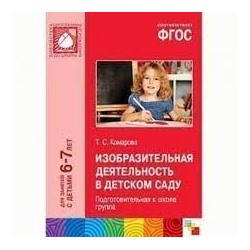 ФГОС Изобразительная деятельность в детском саду. (6-7 лет). Подготовительная группа. Конспекты заня