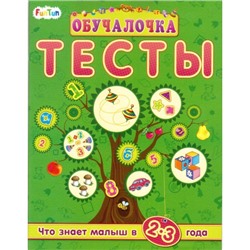 Обучалочка Тесты (F) - Сборник заданий 2-3 года