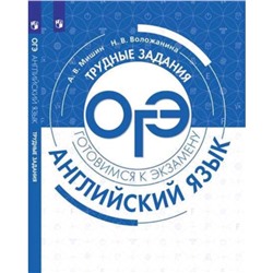 Трудные задания. Английский язык. ОГЭ. Мишин А.В., Воложанина Н.В.