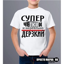 Детская футболка Супер четкий и дерзкий