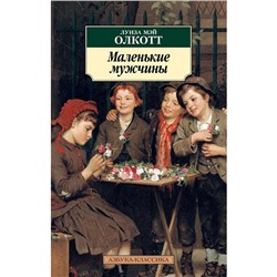 Маленькие мужчины. Цикл Все истории о маленьких женщинах. Книга 3. Олкотт Л.М.