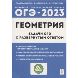 ОГЭ. Геометрия. Задачи с развёрнутым ответом. 9 класс. Лысенко Ф.Ф., Кулабухов С.Ю.