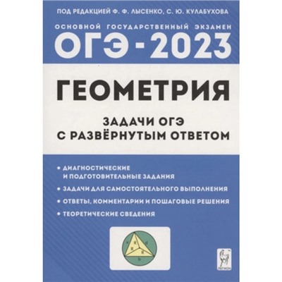 ОГЭ. Геометрия. Задачи с развёрнутым ответом. 9 класс. Лысенко Ф.Ф., Кулабухов С.Ю.