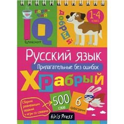 Начальная школа. Русский язык. Прилагательные без ошибок. Овчинникова Н. Н.