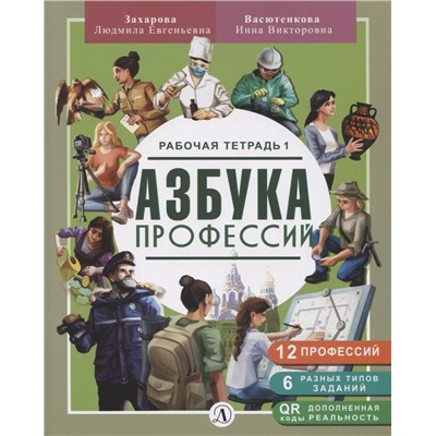 Уценка. Захарова, Васютенкова: Азбука профессий. Рабочая тетрадь. В 2-х частях