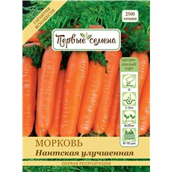 Морковь Нантская улучшенная