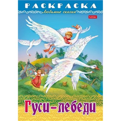 Раскраска А4 8л "Любимые сказки-Гуси-Лебеди" (086884) 31860 Хатбер