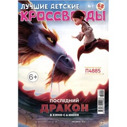 Лучшие детские кроссворды 07/24