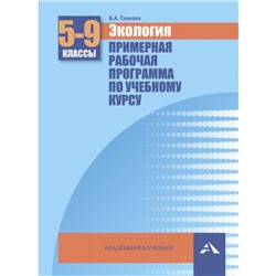 Экология. 5-9 класс. Примерная рабочая программа. ФГОС