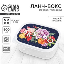 Ланч-бокс «Вкусно», 0.5 л