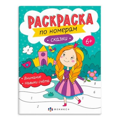 Раскраска 200х260 мм 8л "Раскраски по номерам" "СКАЗКИ" 64366 Феникс