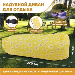 Надувной диван-шезлонг «Ламзак ромашки», 220 х 80 х 65 см, пляжный лежак