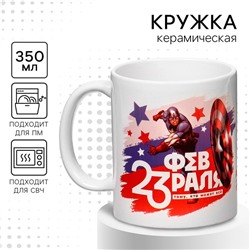 Кружка сублимация, 350 мл "23 февраля", Мстители