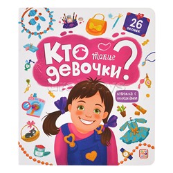 Книжка с окошками. Кто такие девочки?