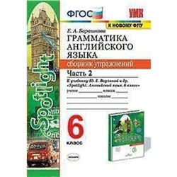 Сборник упражнений. ФГОС. Грамматика английского языка к учебнику Ваулиной Ю. Е. Spotlight. к новому ФПУ 6 класс, часть 2. Барашкова Е. А.