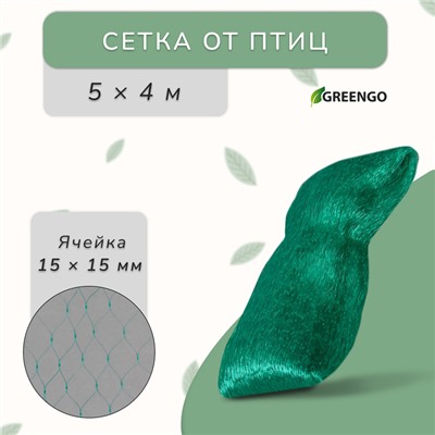 Сетка садовая, мягкая, 5 × 4 м, ячейка 15 × 15 мм, от птиц, Greengo