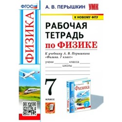 Физика. 7 класс. Рабочая тетрадь к учебнику А.В. Перышкина. Перышкин А.В.