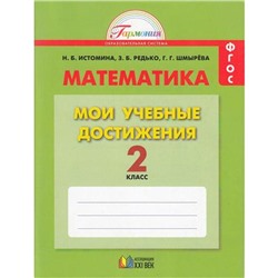 Контрольные работы. ФГОС. Математика. Мои учебные достижения 2 кл. Истомина Н.Б.