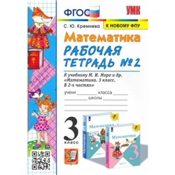 3 класс. Математика. Рабочая тетрадь к учебнику М.И. Моро и другие. К новому ФПУ. ФГОС. Часть 2. Кремнева С.Ю.