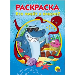 Раскраска Проф-Пресс А5 "Кто живет в океане" (28236-4)