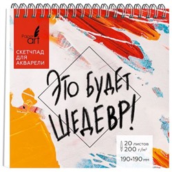 Скетчпад 190х190 мм 20л твердая обложка на спирали "Это будет шедевр" СП20195 Эксмо