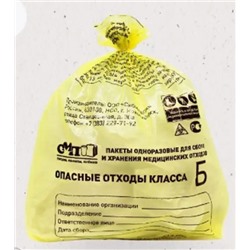 ### Пакеты д/сбора, хранения и утилизации мед.отходов класс 'Б' (желтые) 60х100см (20шт)14мк.100л.