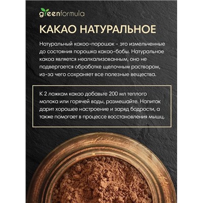 GreenFormula Какао порошок натуральное 400 гр