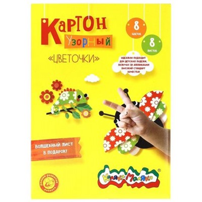 Набор цветного картона мелованного узорного А4  8л 8цв ЦВЕТОЧКИ в папке КЦУКМ-Ц_ Каляка-Маляка