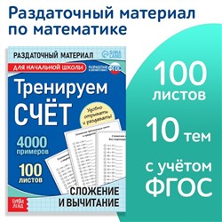 Обучающая книга «Тренируем счёт. Сложение и вычитание», 102 листа