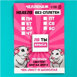 УЦЕНКА Чек-лист с шоколадом «Неделя без сплетен», 5 г.