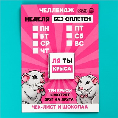 УЦЕНКА Чек-лист с шоколадом «Неделя без сплетен», 5 г.