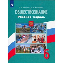 Обществознание. Рабочая тетрадь. 6 класс