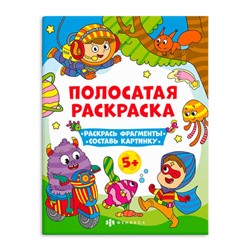 Книга-раскраска для детей. Серия 'Полосатые раскраски' арт. 63441 ДЛЯ МАЛЬЧИКОВ