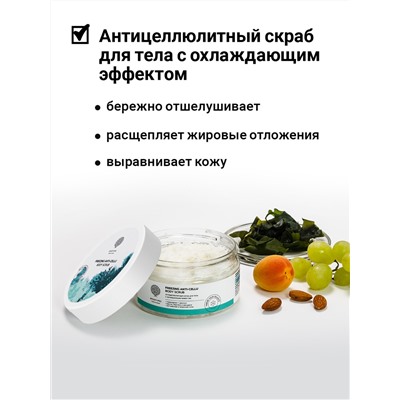 Антицеллюлитный скраб для тела "FREEZING ANTI-CELLU BODY SCRUB" с охлаждающим эффектом 250 г