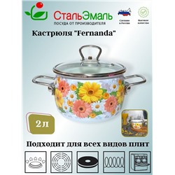 Кастрюля 2,0л сф. Fernanda 1SC165S белосн.