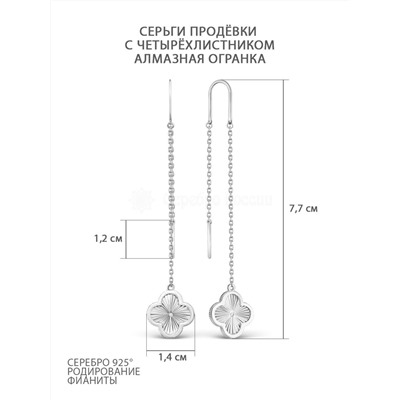 Серьги-продёвки длинные серебро в форме клевер с фианитом родированное коллекция Wan clover 925 пробы 421-15-941р