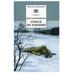 Уценка. Вячеслав Кондратьев: Отпуск по ранению