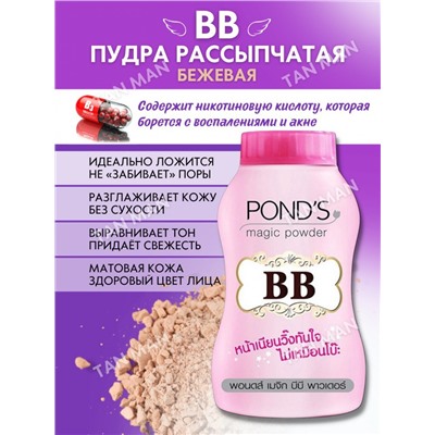 POND'S  Пудра рассыпчатая BB Magic Powder матирующая ''Естественный макияж''  50г