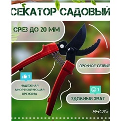 Секатор садовый 840