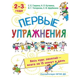 Первые упражнения. 2-3 года. Гаврина С.Е, Кутявина, Н.Л., Топоркова И.Г., Щербинина С.В.