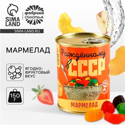 Мармелад «СССР» в консервной банке,вкус: ягодно-фруктовый, 150 г.