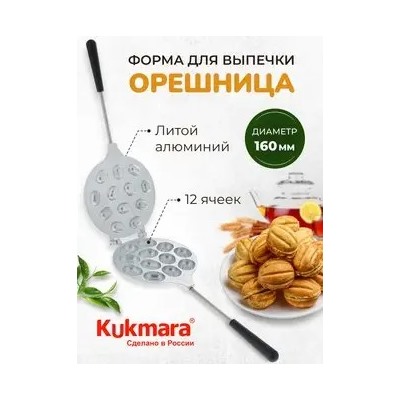 Форма Kukmara для выпечки, орешница