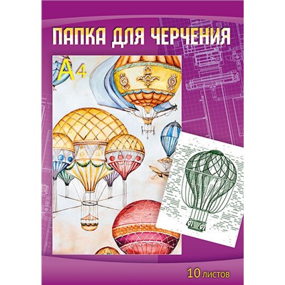 Папка для черчения А4 10л "Воздушные шары" без штампа Апплика С0009-14