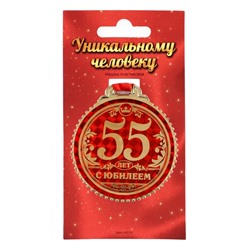 Медаль "55 лет с юбилеем", d=7 см