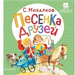 Песенка друзей. Стихи. Михалков С.В.