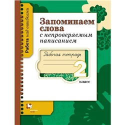 Запоминаем слова с непроверяемым написанием. 2 класс. Рабочая тетрадь. Автор: Михайлова С.Ю.