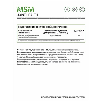 МСМ (Метилсульфонилметан) / MSM (Methylsulfonylmethane)/ 60 капс.