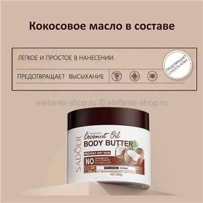 Масло для тела Sadoer Coconut Oil Body Butter 200g