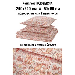 Набор RODGERSIA 200/200 розовый